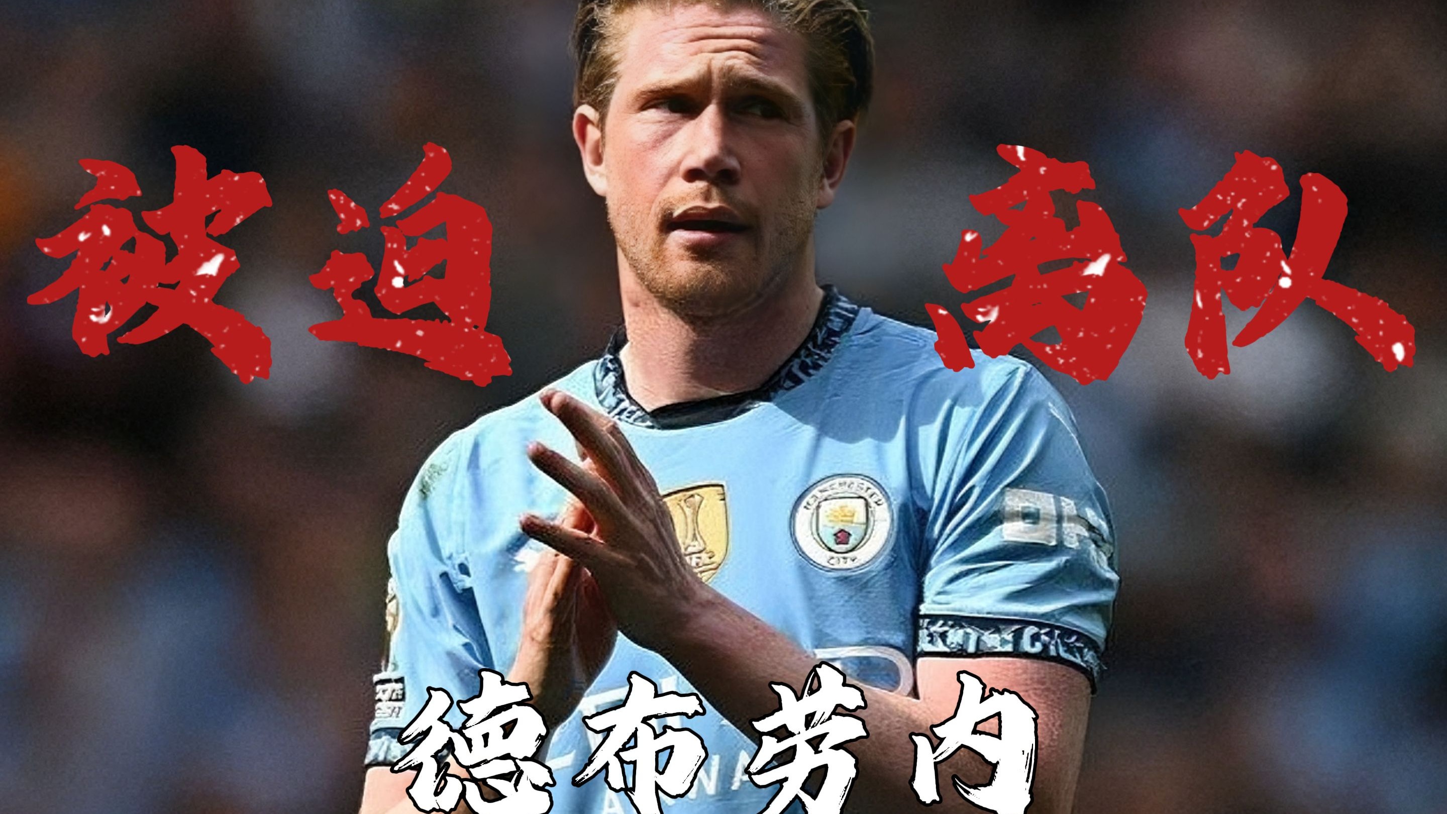 开云-比赛规则变更引爆全场!,德布劳内意外战胜拜仁观众掌声雷动