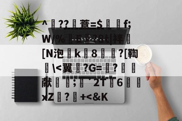 Kaiyun-^	??薏=$谽f;W/%翜E欖?8t|袢[N泡k8崘?[鞫碔\